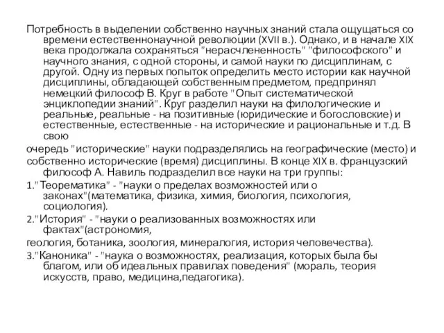 Потребность в выделении собственно научных знаний стала ощущаться со времени естественнонаучной