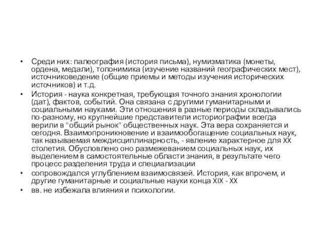 Среди них: палеография (история письма), нумизматика (монеты, ордена, медали), топонимика (изучение