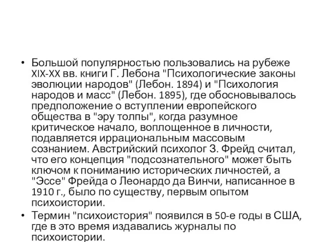 Большой популярностью пользовались на рубеже XIX-XX вв. книги Г. Лебона "Психологические