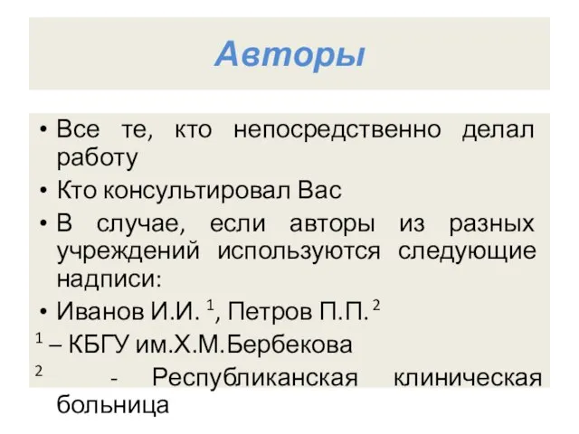 Авторы Все те, кто непосредственно делал работу Кто консультировал Вас В