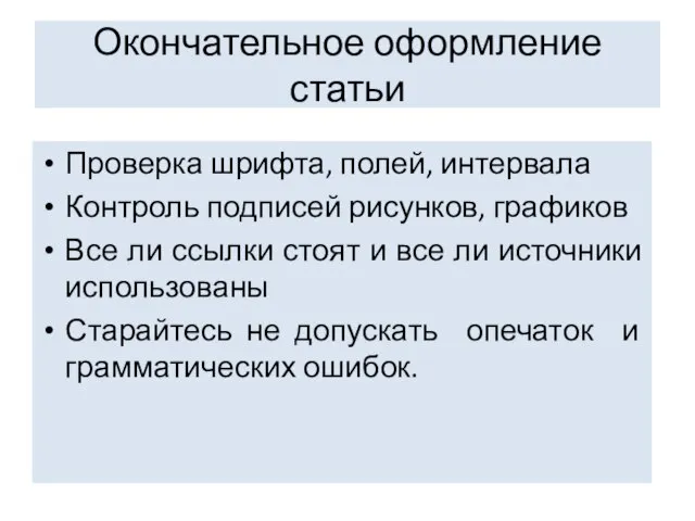 Окончательное оформление статьи Проверка шрифта, полей, интервала Контроль подписей рисунков, графиков