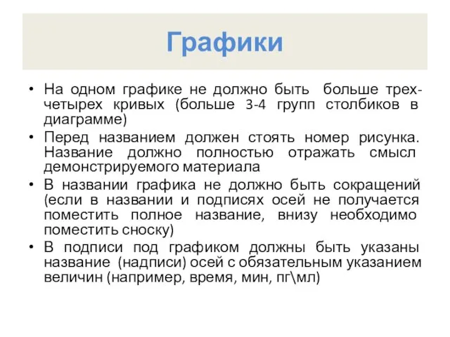 Графики На одном графике не должно быть больше трех-четырех кривых (больше