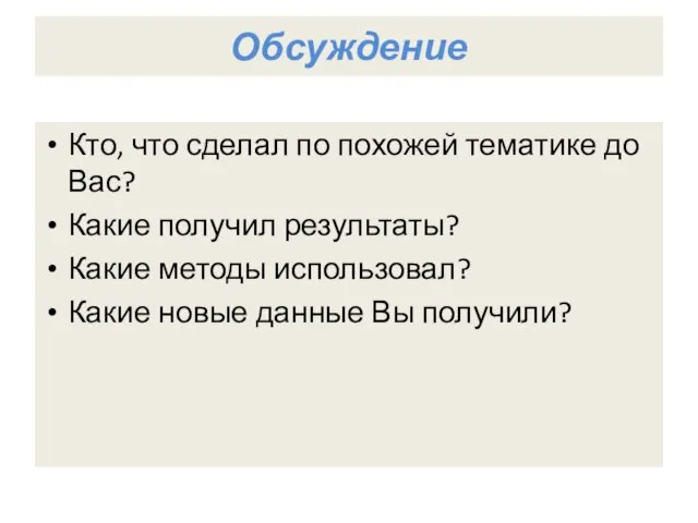 Обсуждение Кто, что сделал по похожей тематике до Вас? Какие получил