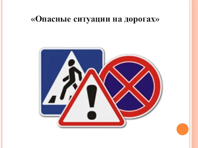 «Опасные ситуации на дорогах»