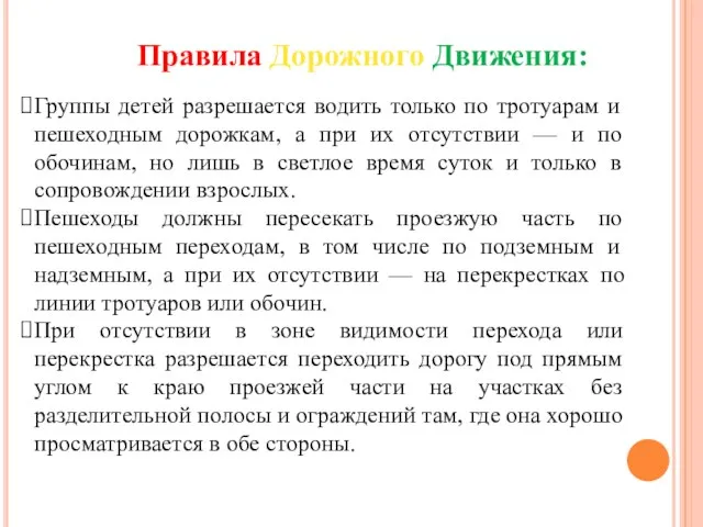 Группы детей разрешается водить только по тротуарам и пешеходным дорожкам, а