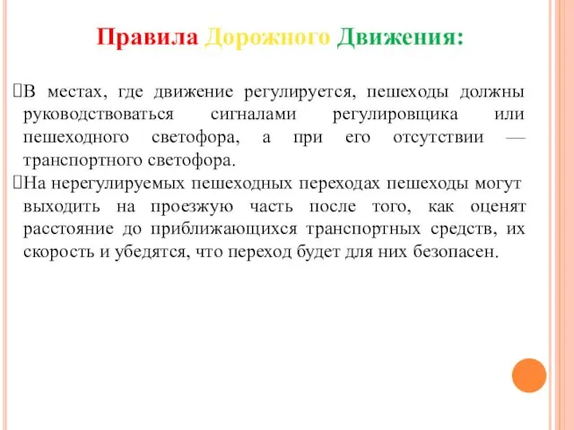 В местах, где движение регулируется, пешеходы должны руководствоваться сигналами регулировщика или