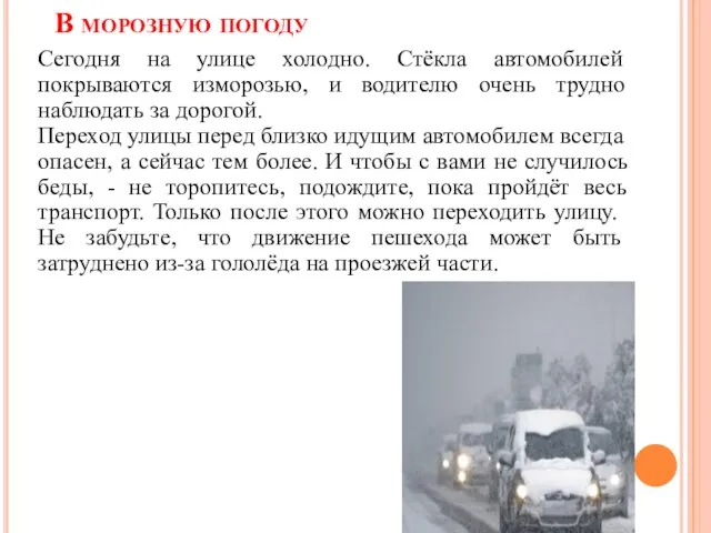 В морозную погоду Сегодня на улице холодно. Стёкла автомобилей покрываются изморозью,