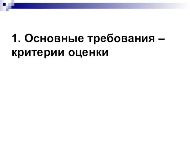 1. Основные требования – критерии оценки