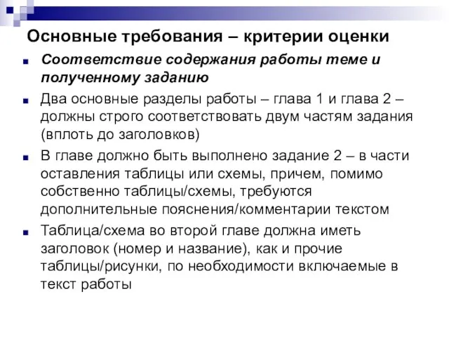 Основные требования – критерии оценки Соответствие содержания работы теме и полученному