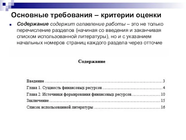 Основные требования – критерии оценки Содержание содержит оглавление работы – это