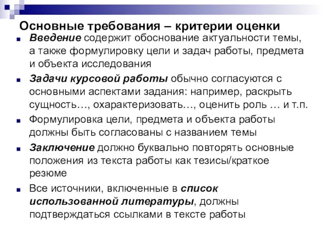 Основные требования – критерии оценки Введение содержит обоснование актуальности темы, а