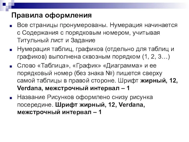 Правила оформления Все страницы пронумерованы. Нумерация начинается с Содержания с порядковым