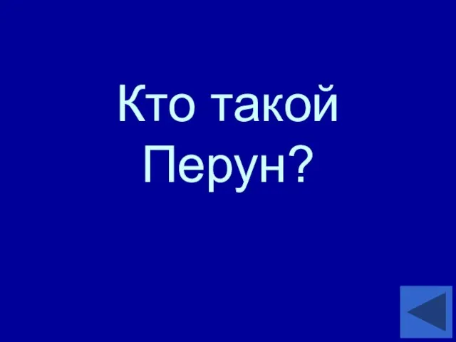 Кто такой Перун?