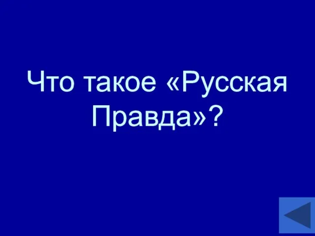 Что такое «Русская Правда»?