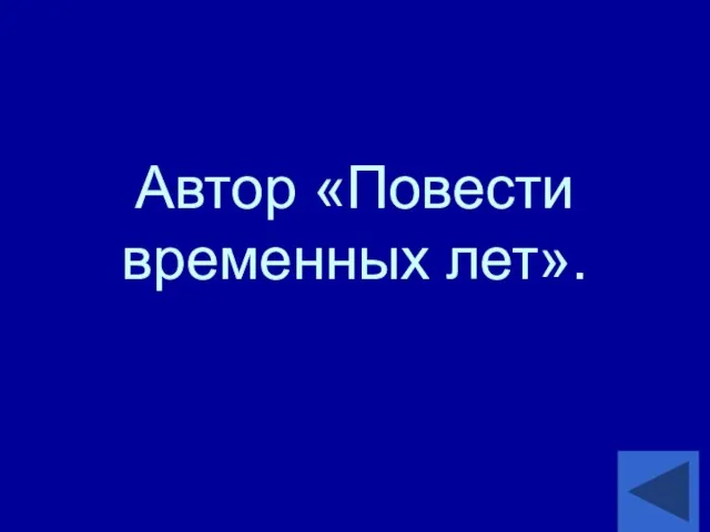 Автор «Повести временных лет».