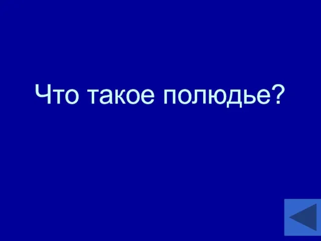 Что такое полюдье?