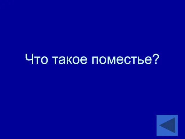 Что такое поместье?