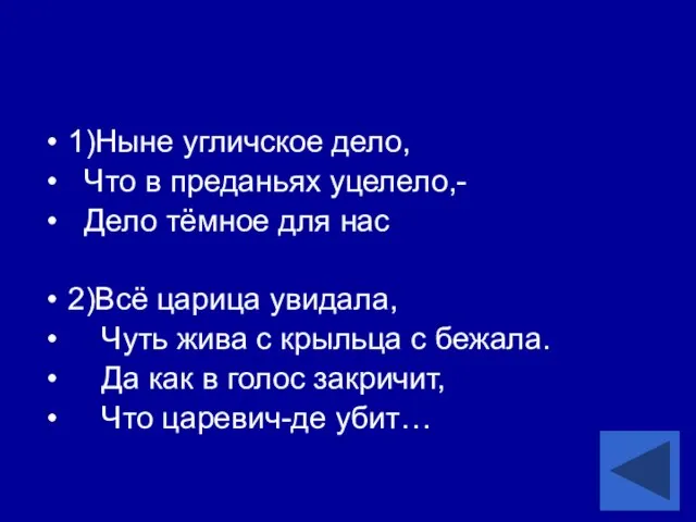 1)Ныне угличское дело, Что в преданьях уцелело,- Дело тёмное для нас