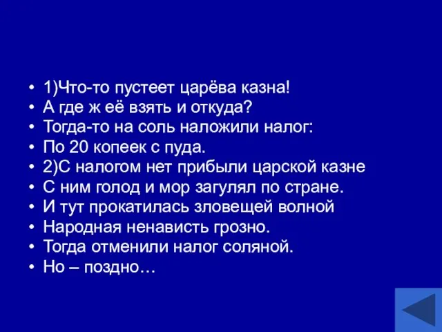 1)Что-то пустеет царёва казна! А где ж её взять и откуда?