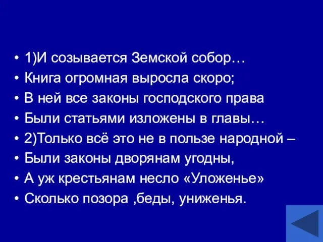 1)И созывается Земской собор… Книга огромная выросла скоро; В ней все