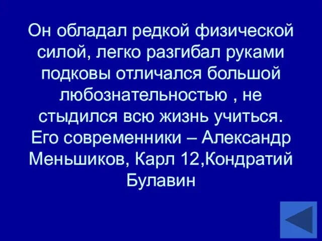 Он обладал редкой физической силой, легко разгибал руками подковы отличался большой