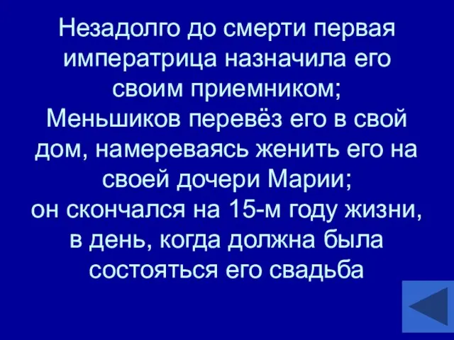 Незадолго до смерти первая императрица назначила его своим приемником; Меньшиков перевёз