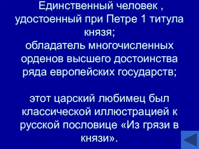 Единственный человек ,удостоенный при Петре 1 титула князя; обладатель многочисленных орденов