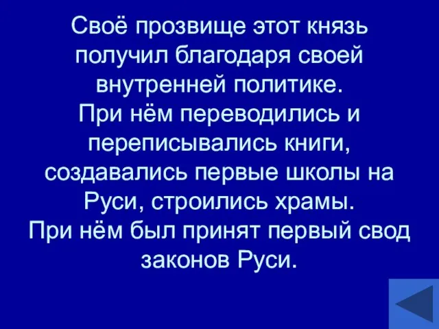 Своё прозвище этот князь получил благодаря своей внутренней политике. При нём