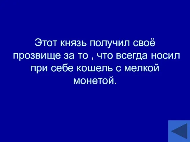 Этот князь получил своё прозвище за то , что всегда носил