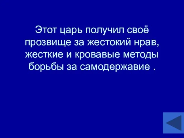 Этот царь получил своё прозвище за жестокий нрав, жесткие и кровавые методы борьбы за самодержавие .