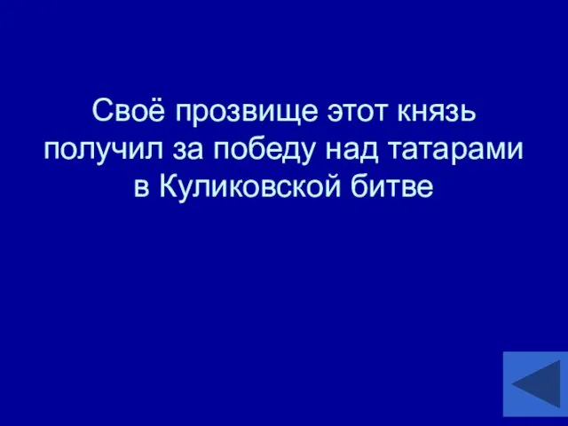 Своё прозвище этот князь получил за победу над татарами в Куликовской битве