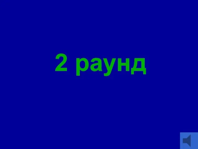 2 раунд