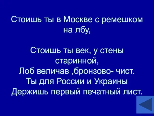 Стоишь ты в Москве с ремешком на лбу, Стоишь ты век,