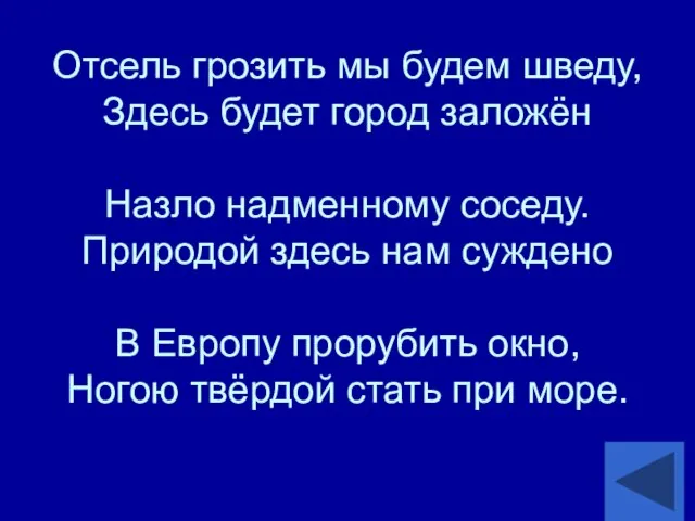 Отсель грозить мы будем шведу, Здесь будет город заложён Назло надменному