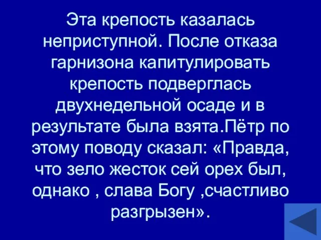 Эта крепость казалась неприступной. После отказа гарнизона капитулировать крепость подверглась двухнедельной