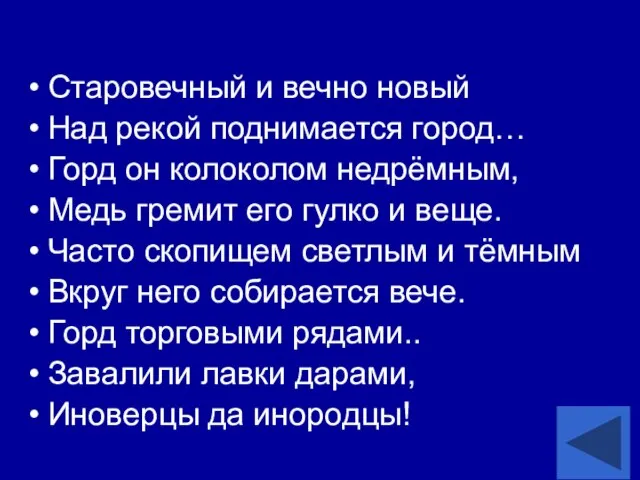 Старовечный и вечно новый Над рекой поднимается город… Горд он колоколом