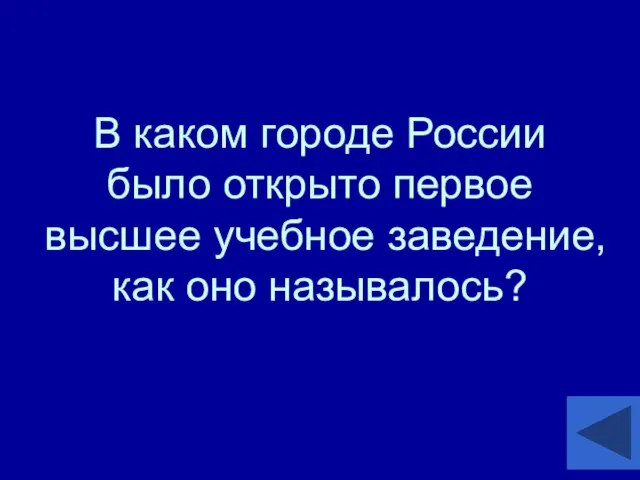 В каком городе России было открыто первое высшее учебное заведение, как оно называлось?