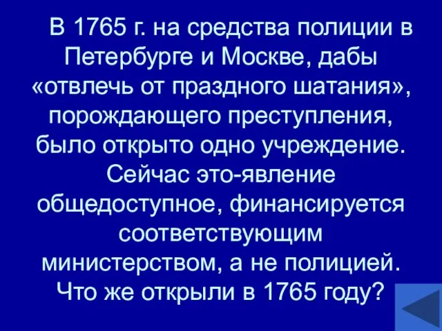 В 1765 г. на средства полиции в Петербурге и Москве, дабы