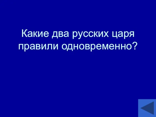 Какие два русских царя правили одновременно?