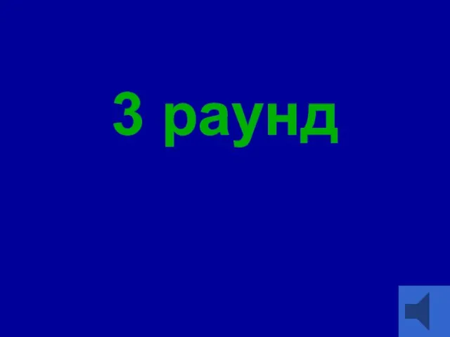 3 раунд