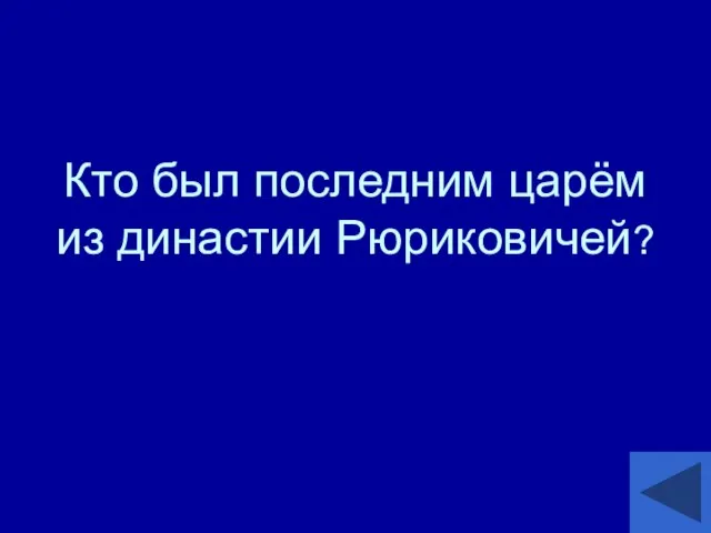 Кто был последним царём из династии Рюриковичей?