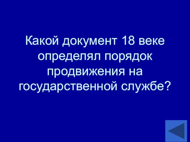 Какой документ 18 веке определял порядок продвижения на государственной службе?