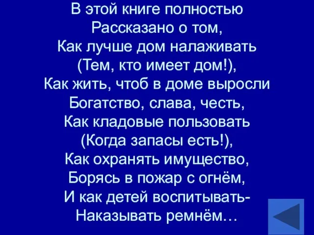 В этой книге полностью Рассказано о том, Как лучше дом налаживать