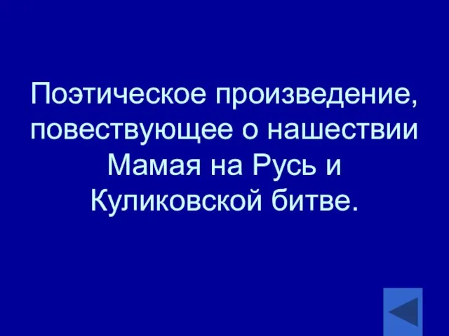 Поэтическое произведение, повествующее о нашествии Мамая на Русь и Куликовской битве.