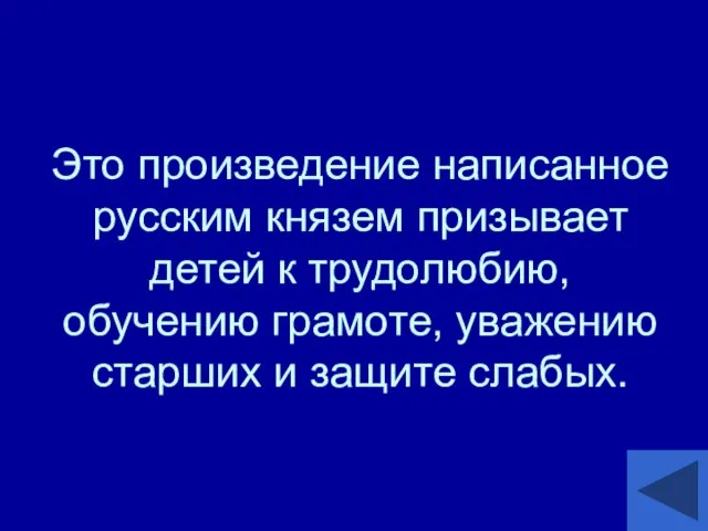 Это произведение написанное русским князем призывает детей к трудолюбию, обучению грамоте, уважению старших и защите слабых.