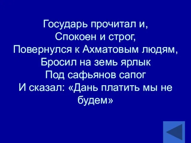 Государь прочитал и, Спокоен и строг, Повернулся к Ахматовым людям, Бросил