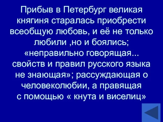 Прибыв в Петербург великая княгиня старалась приобрести всеобщую любовь, и её