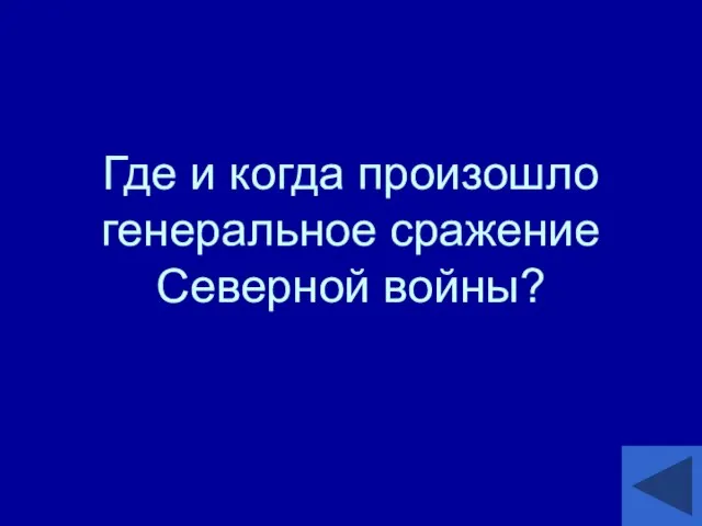 Где и когда произошло генеральное сражение Северной войны?