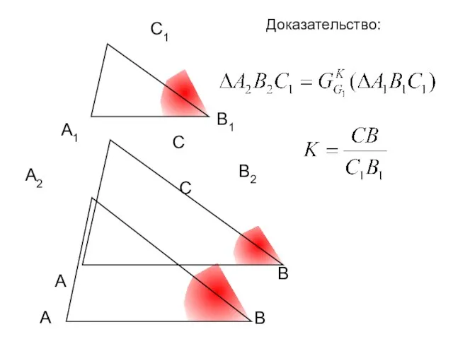 С1 С А Доказательство: А2 В2 С А В В1 A1 В