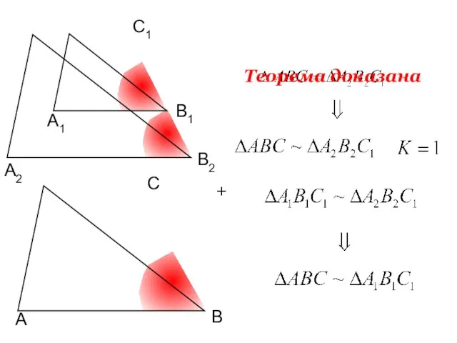 А1 С1 В1 В С А А2 В2 Теорема доказана